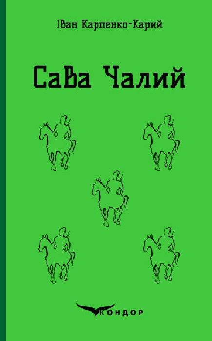 Сава Чалий. Вибрані п'єси