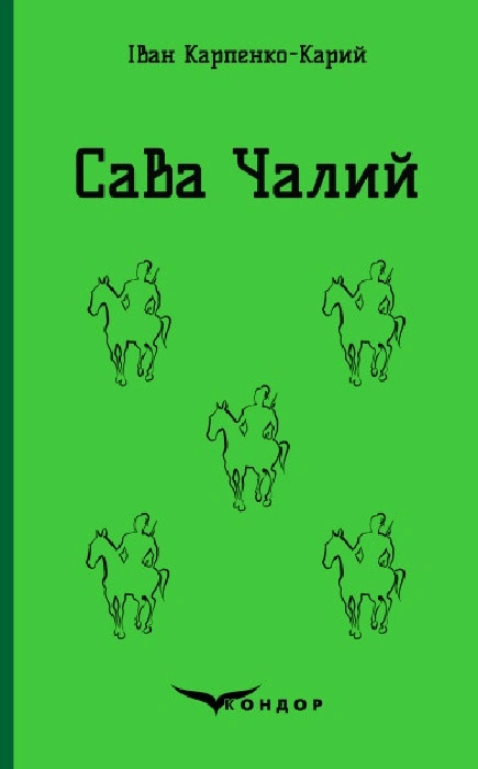 Сава Чалий. Вибрані п'єси