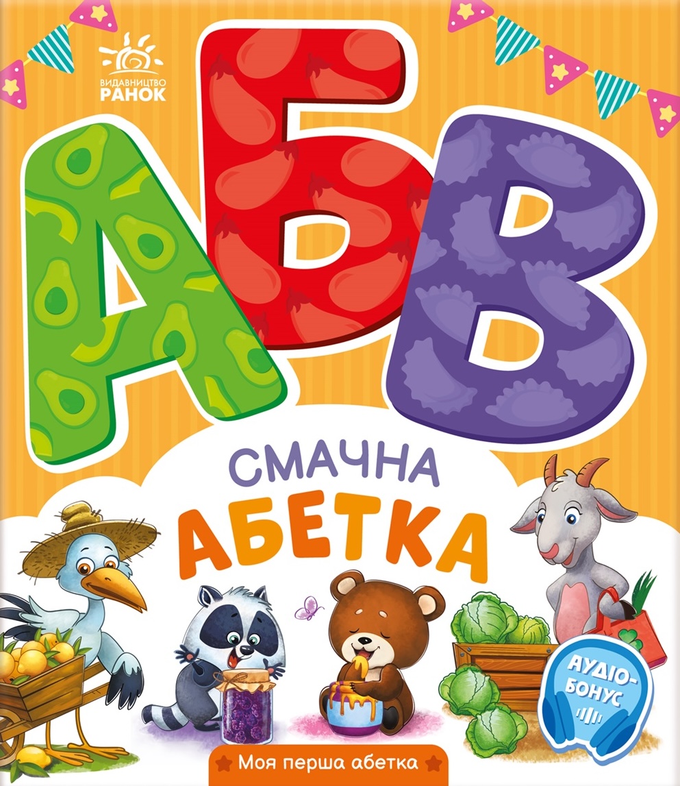 Смачна абетка