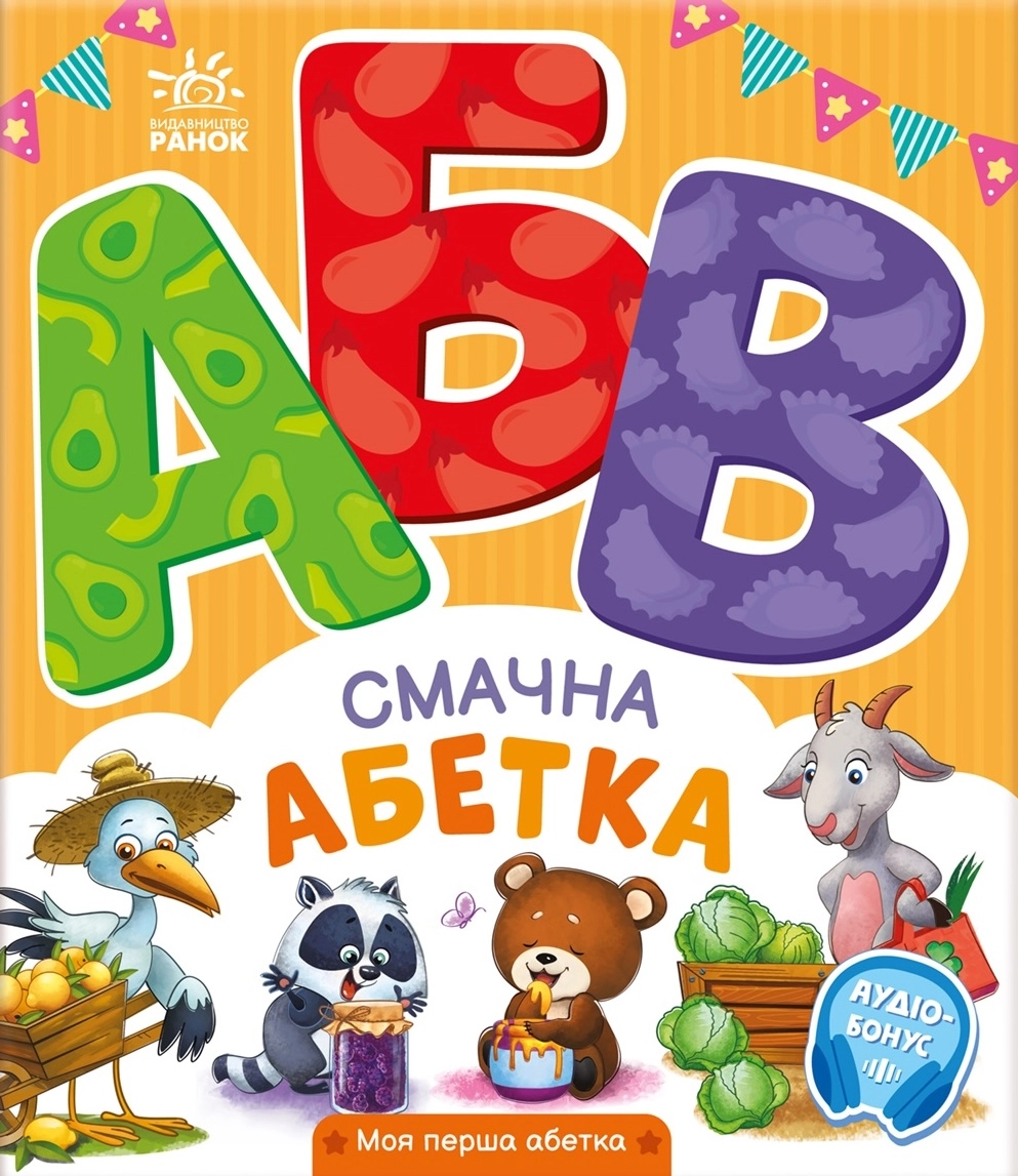 Смачна абетка