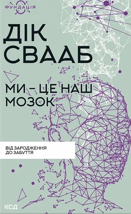 Обкладника "Ми - це наш мозок" Обкладинка "Ми - це наш мозок"