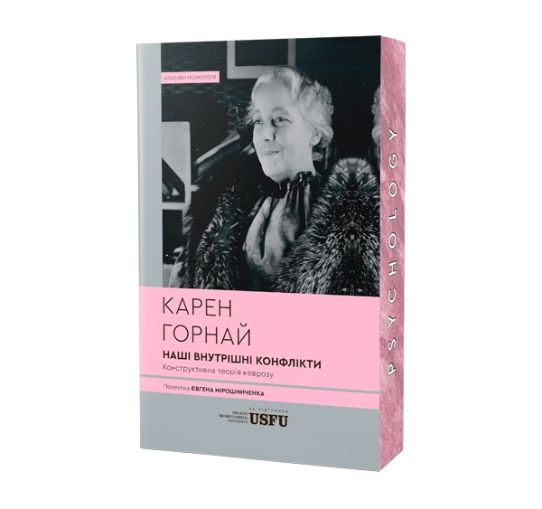 Наші внутрішні конфлікти. Конструктивна теорія неврозу
