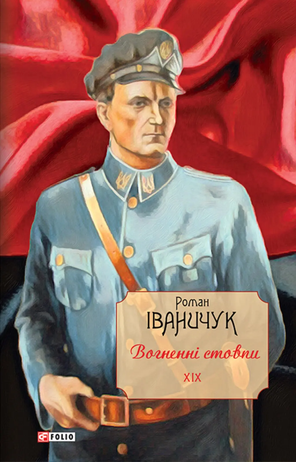 Обкладинка "Вогненні стовпи. Том 19"