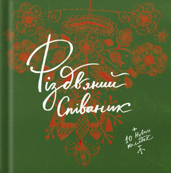 Різдвяний співаник. Доповнене видання