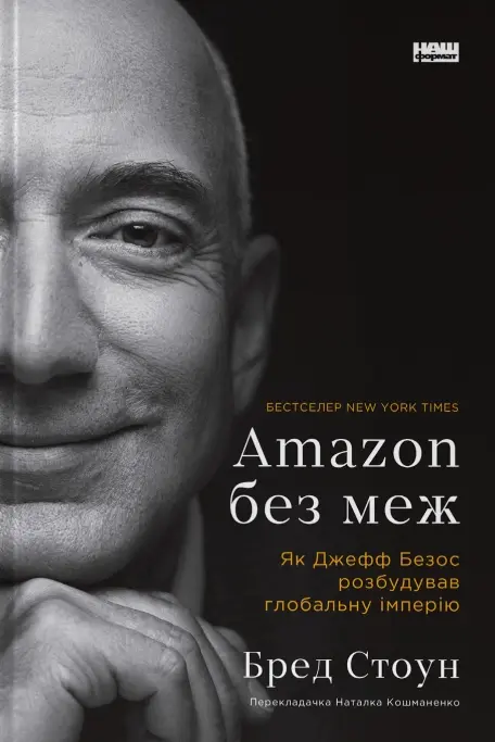 Обкладинка "Amazon без меж. Як Джефф Безос розбудував глобальну імперію"