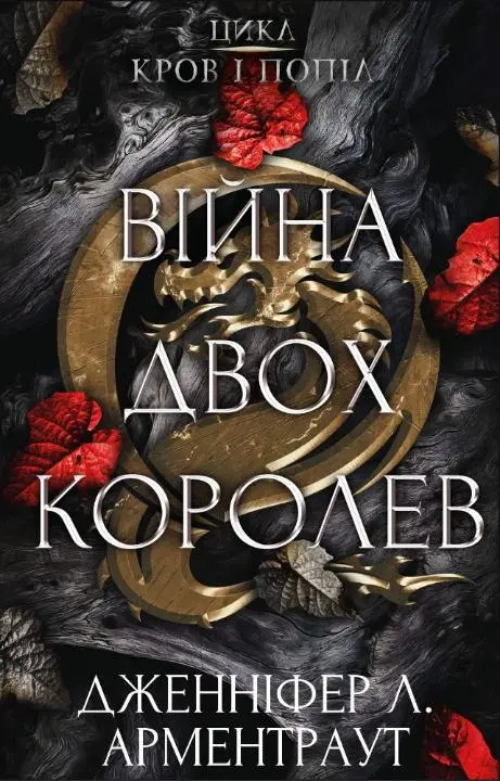 Обкладника "Війна двох королев" Обкладинка "Війна двох королев"