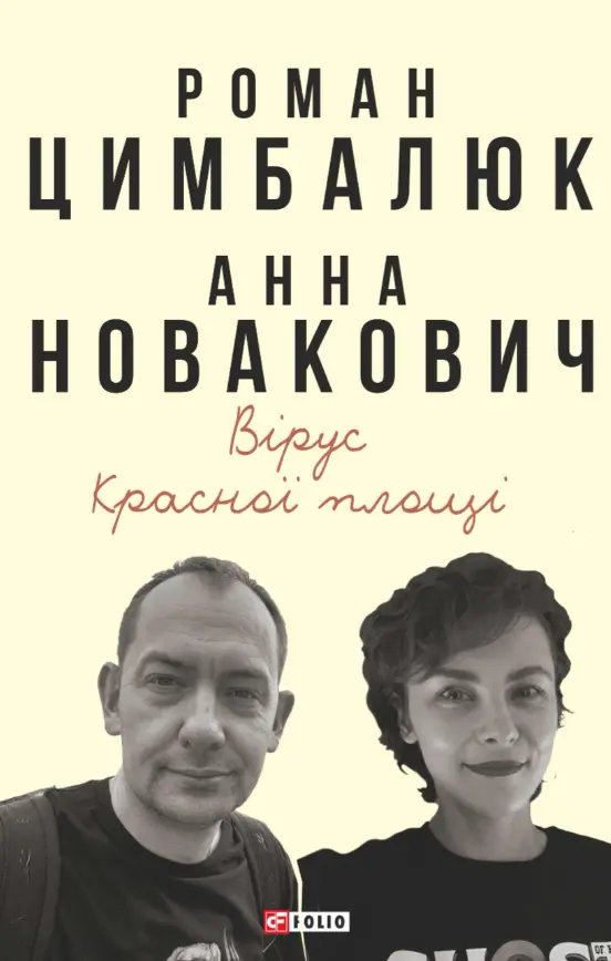 Обкладинка "Вірус Красної площі"