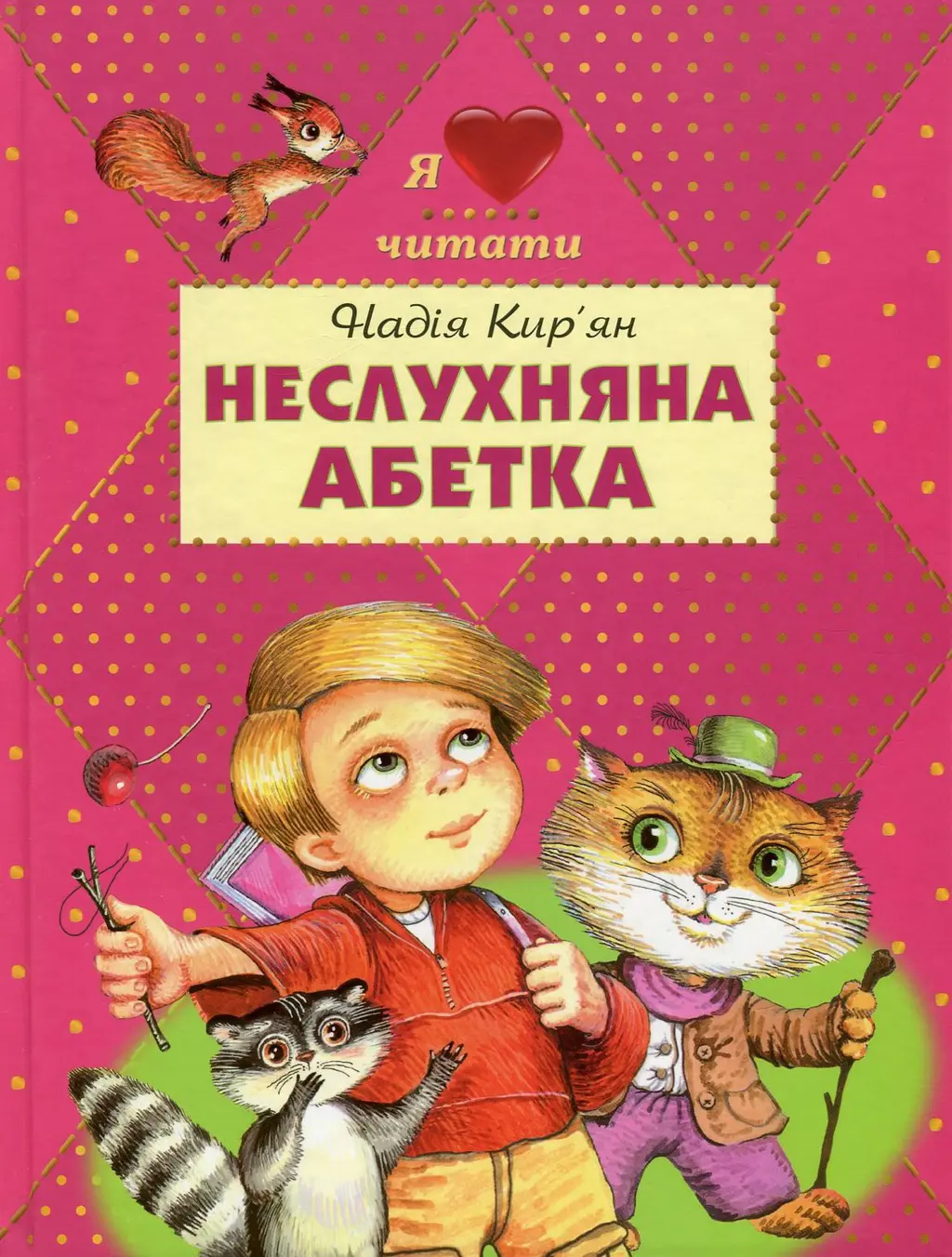 Обкладинка "Неслухняна абетка"
