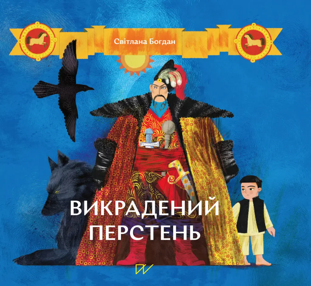 Обкладинка "Викрадений перстень"