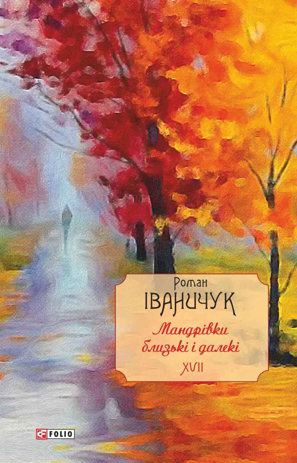 Обкладинка "Мандрівки близькі і далекі: спогади. Том 17"