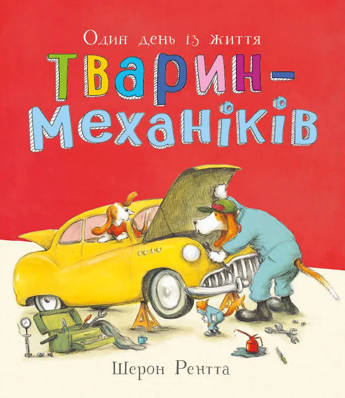 Обкладника "Тварини-працівники. Один день із життя тварин-механіків" Обкладинка "Тварини-працівники. Один день із життя тварин-механіків"