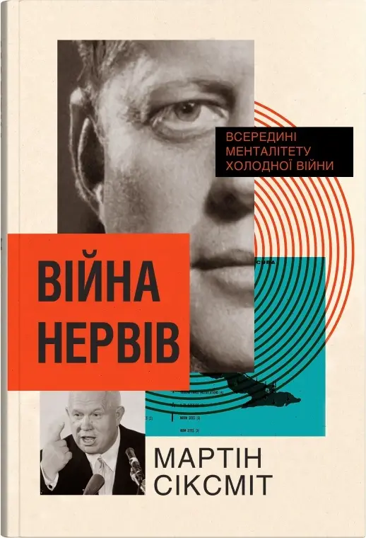 Обкладника "Війна нервів. Всередині менталітету холодної війни" Обкладинка "Війна нервів. Всередині менталітету холодної війни"