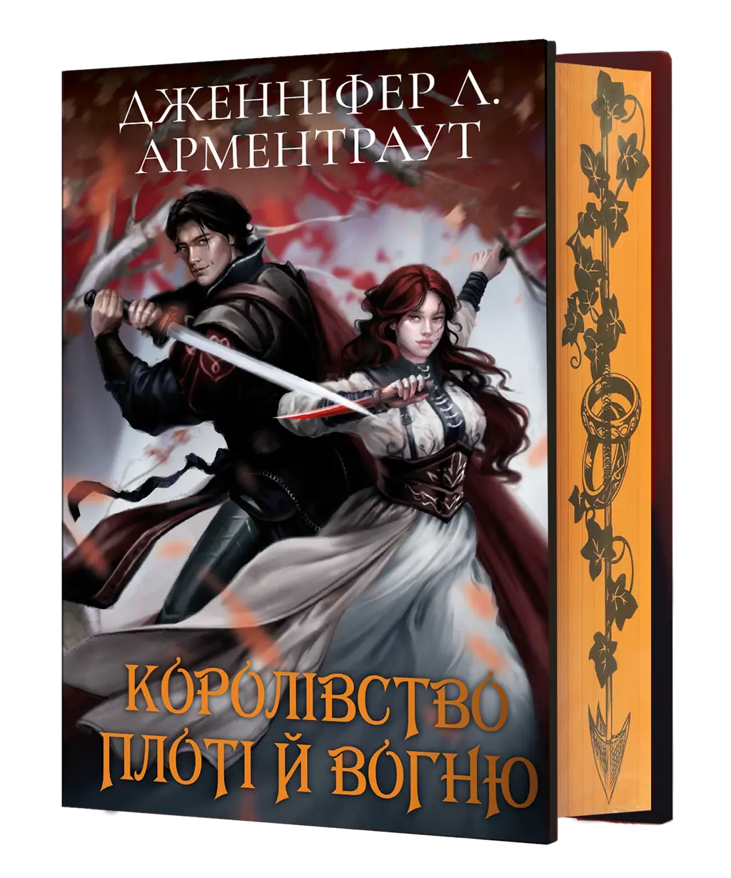 Обкладинка "Королівство плоті й вогню"