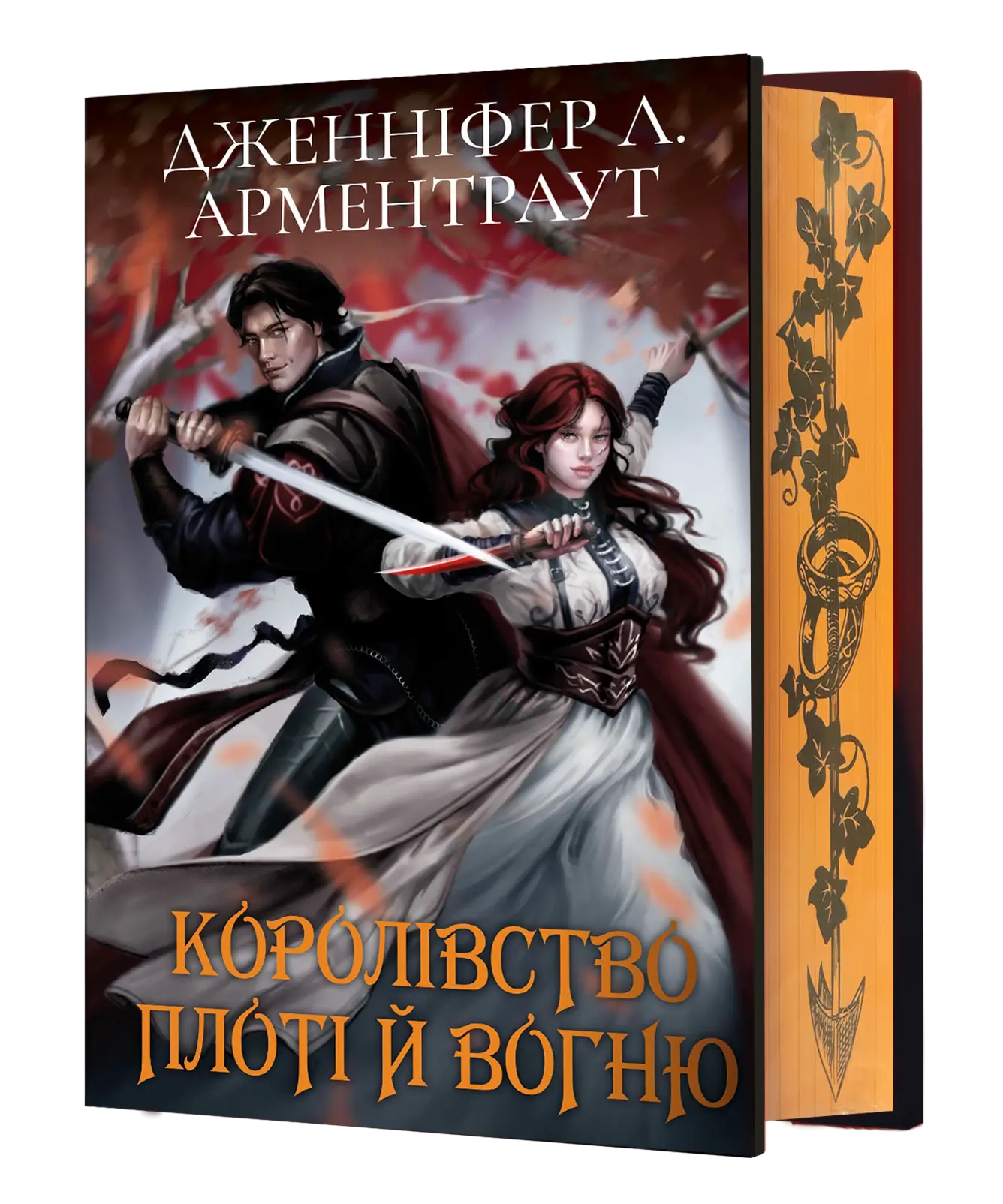 Королівство плоті й вогню