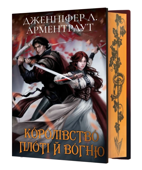 Королівство плоті й вогню