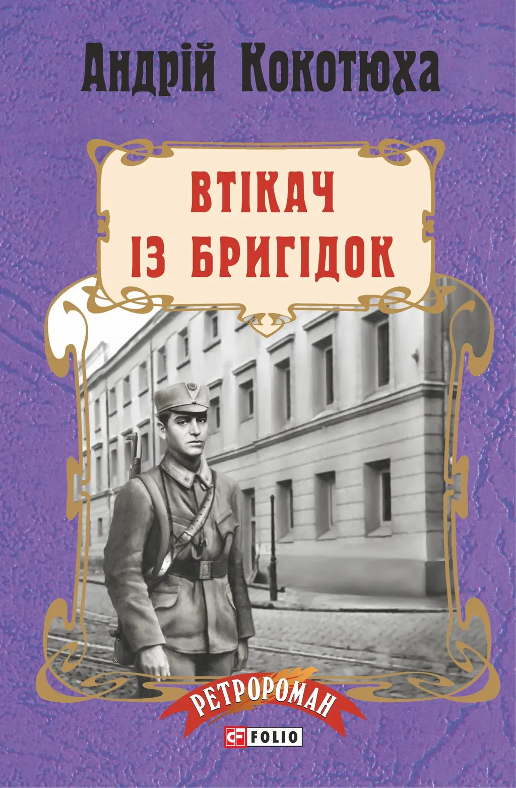 Обкладинка "Втікач із Бригідок"