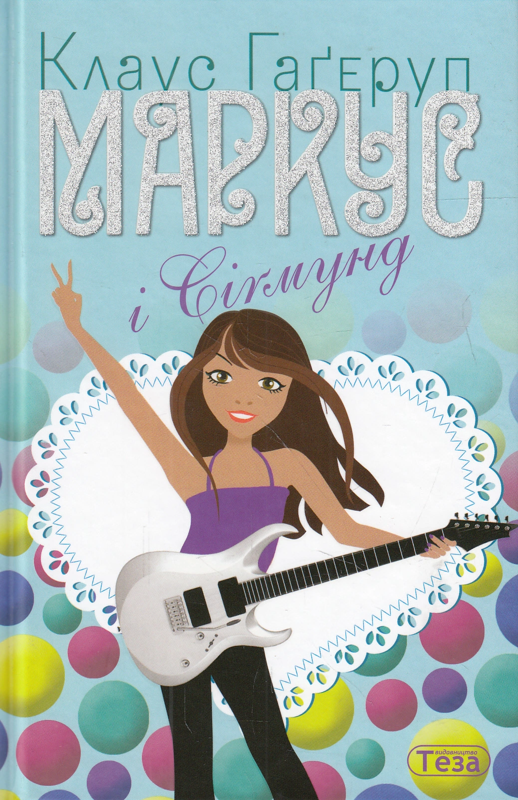 Маркус і Сігмунд  Книжка 4