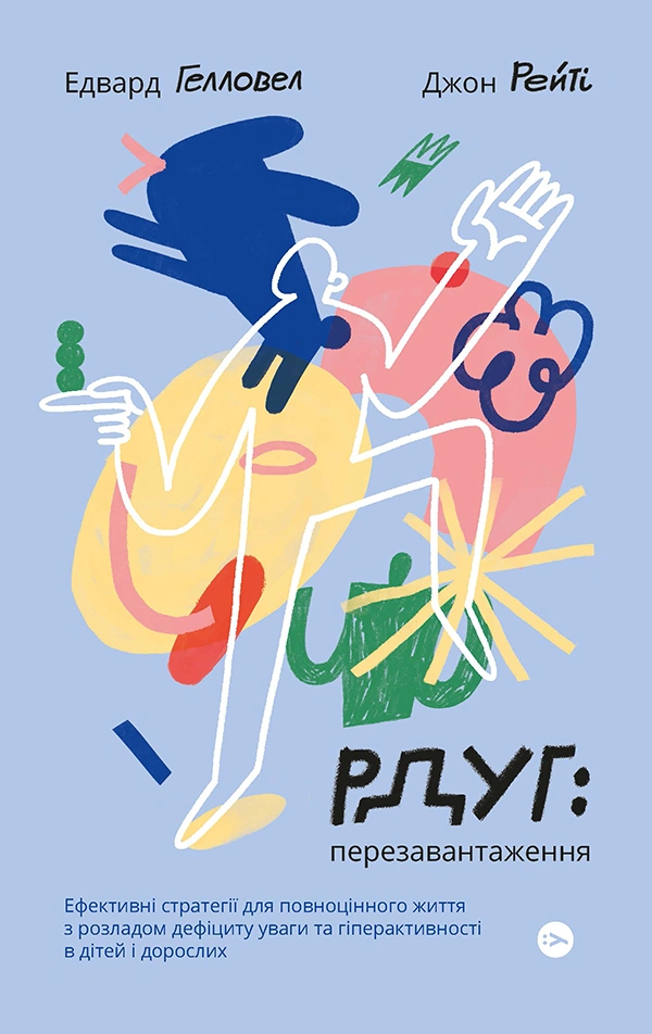 РДУГ: перезавантаження. Ефективні стратегії для повноцінного життя з розладом дефіциту уваги та гіперактивності в дітей і дорослих