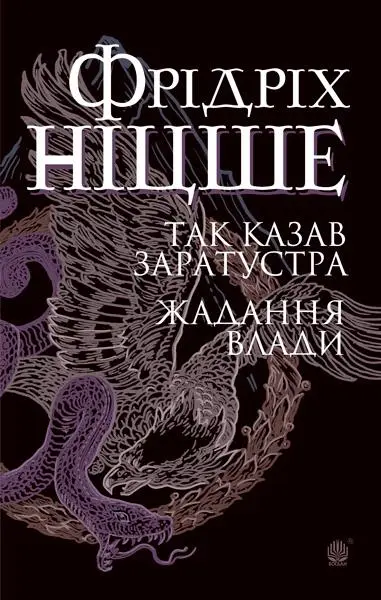 Так казав Заратустра. Жадання влади