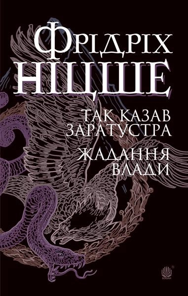 Так казав Заратустра. Жадання влади