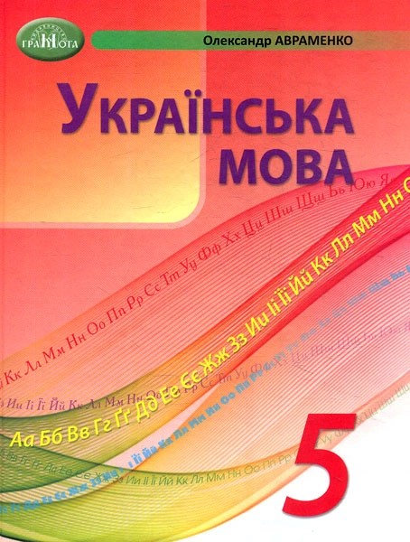 Українська мова. 5 клас