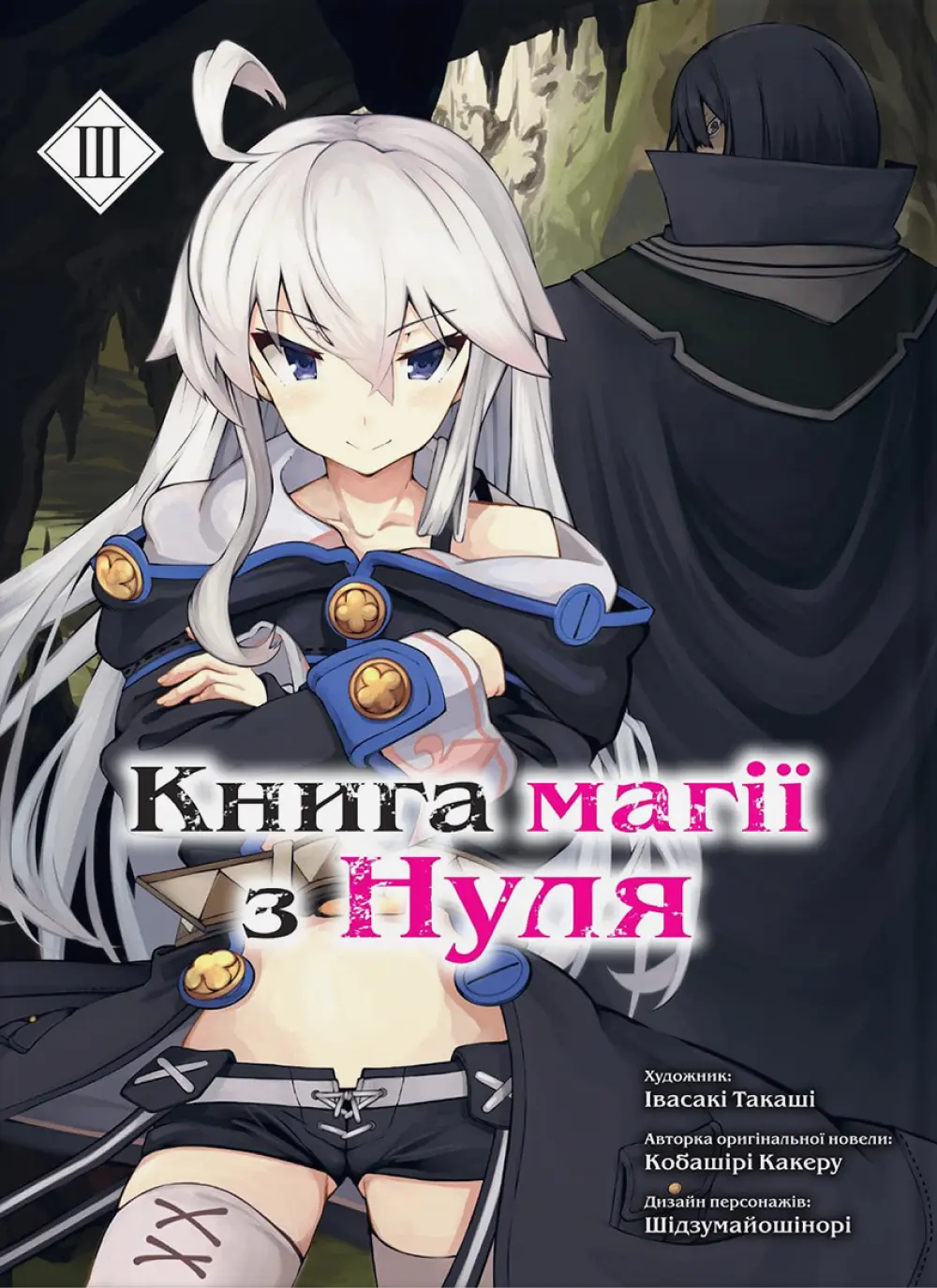 Обкладинка "Книга магії з Нуля. Книга 3"