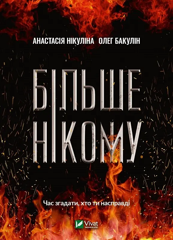 Обкладника "Більше нікому" Обкладинка "Більше нікому"