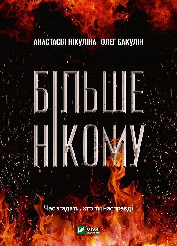 Більше нікому