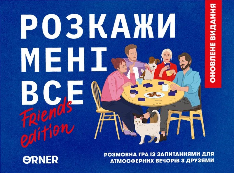 Гра для компанії "Розкажи мені все! Friends edition"