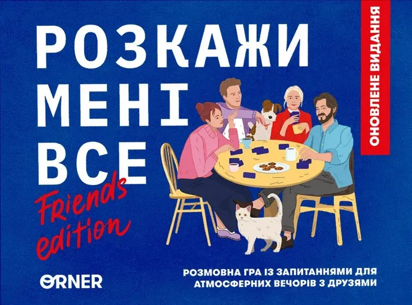 Гра для компанії «Розкажи мені все! Friends edition»