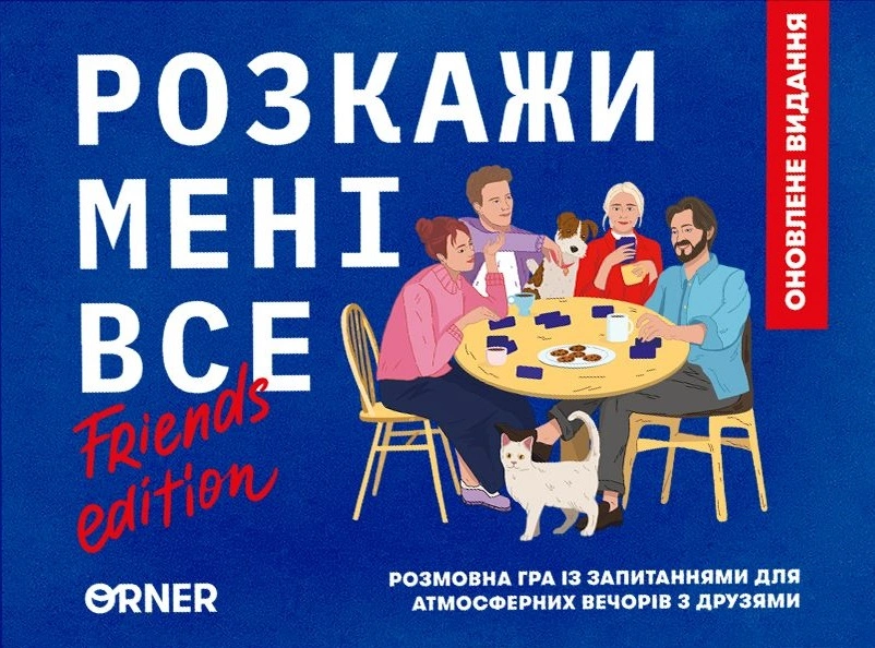 Гра для компанії «Розкажи мені все! Friends edition»