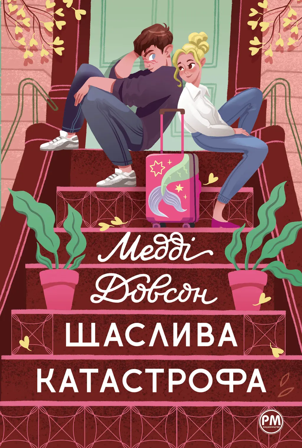 Обкладника "Щаслива катастрофа" Обкладинка "Щаслива катастрофа"