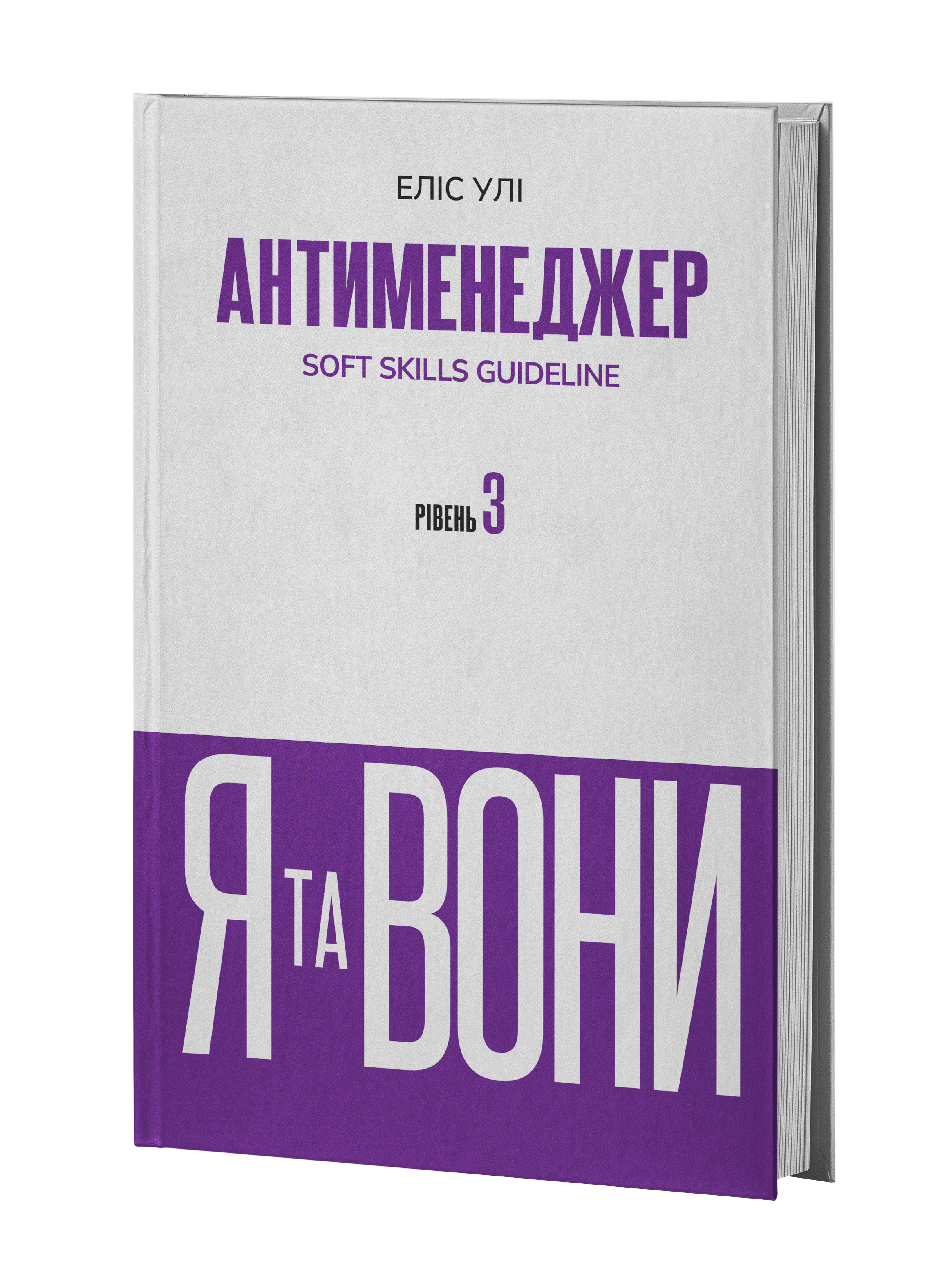Книга Антименеджер. SOFT SKILLS Guideline. Я та вони. Рівень 3