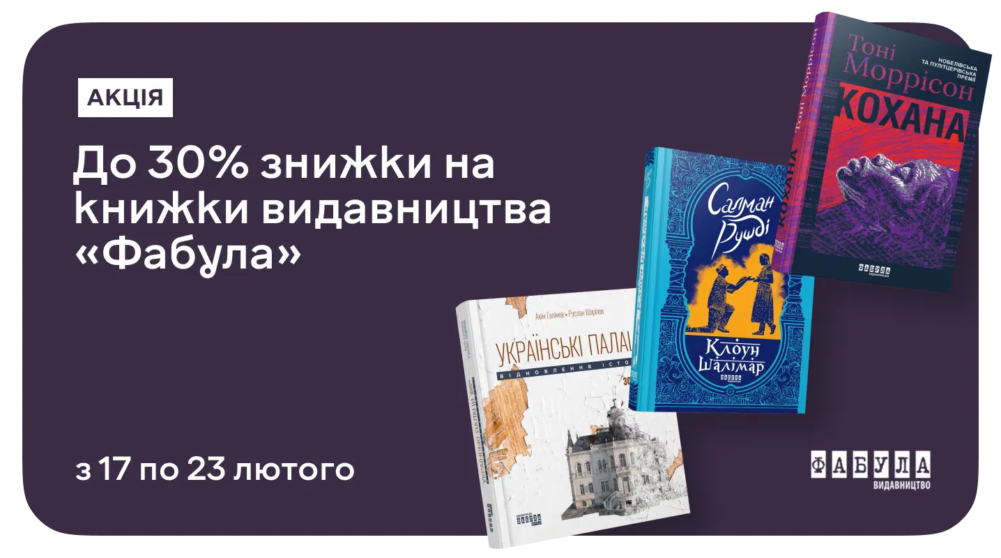 Знижка 30% на історії від видавництва «Фабула»
