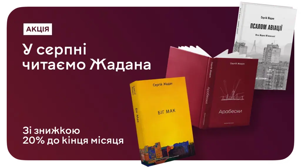 Жадан — голос покоління! Відкривай автора місяця зі знижкою 20%