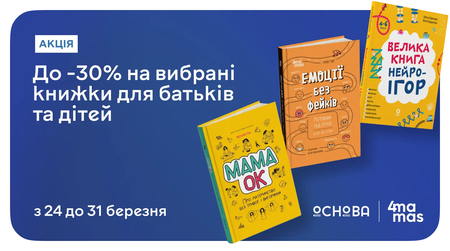 Книжки, що стають у пригоді — до 30% на Видавництво «Основа» та 4mamas