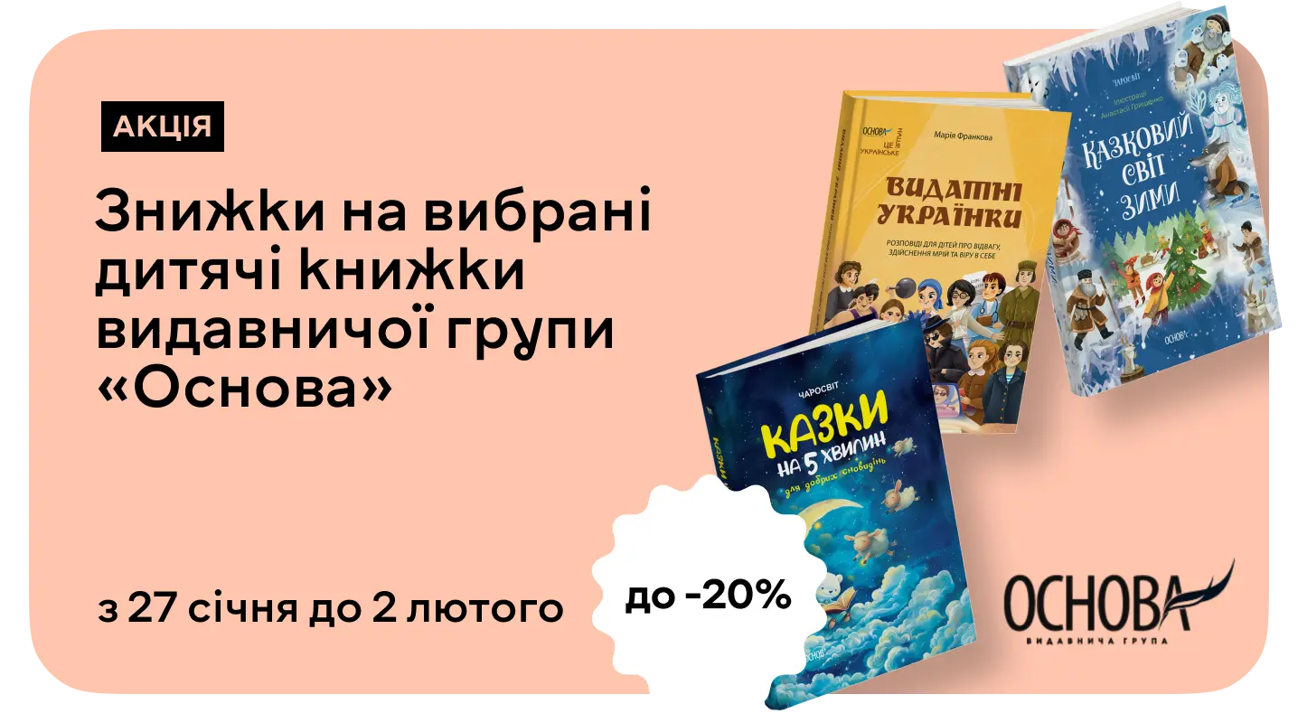 –20% на книжки для допитливих від видавництва «Основа»