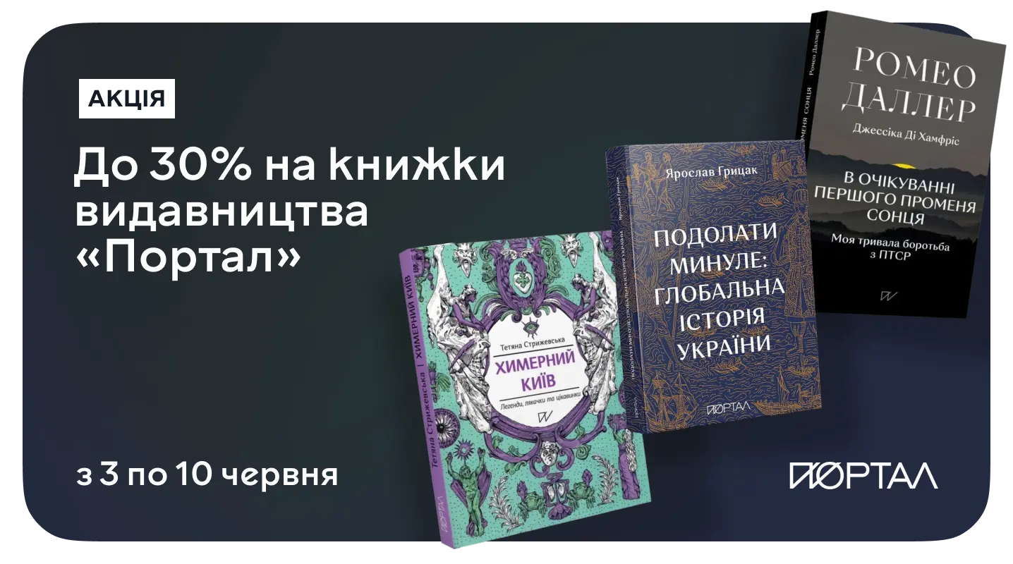Читання для всієї родини — до –30% на книжки видавництва «Портал»