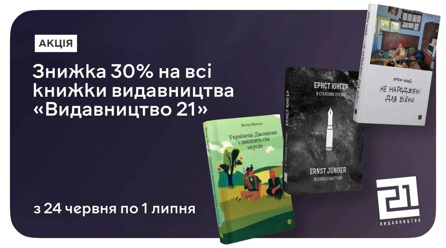 Література зі світовими амбіціями: до –30% на «Видавництво 21»