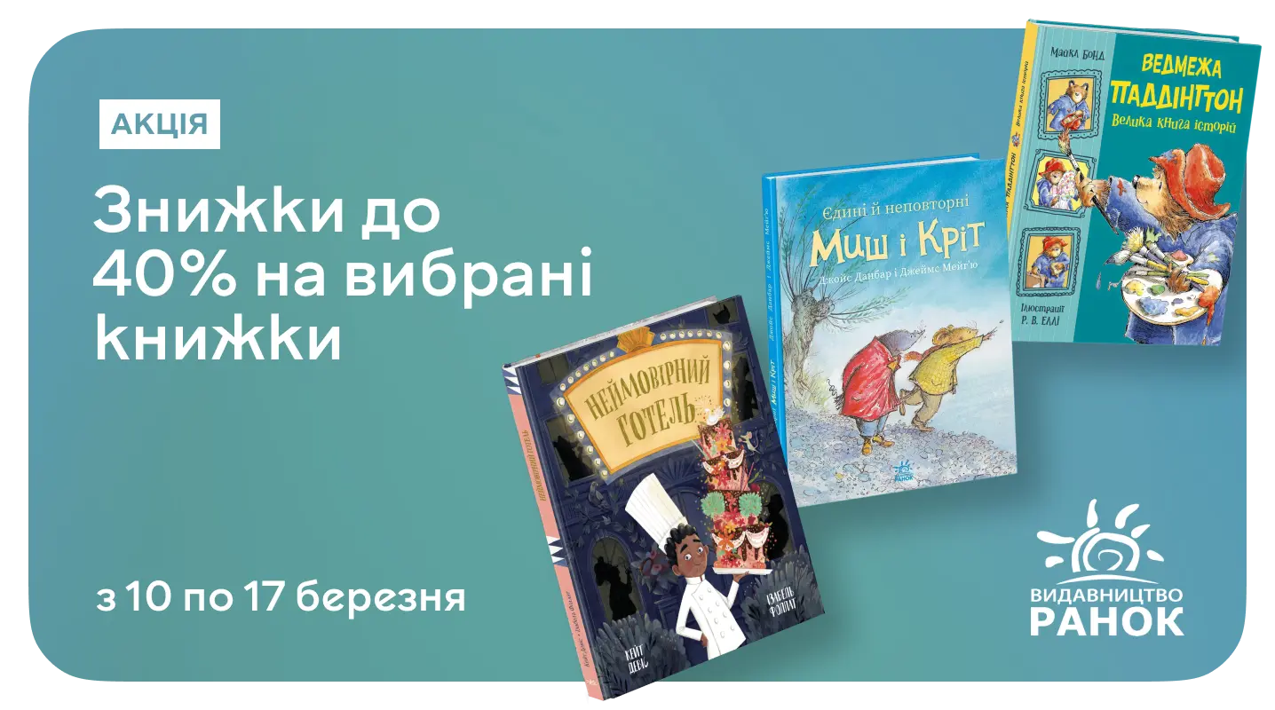 Книжкові пригоди разом із «Ранок» — до 40% знижки