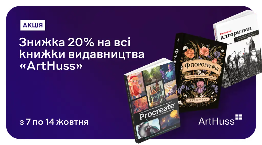 Книжка як артоб'єкт: –25% на найестетичніші видання від ArtHuss!