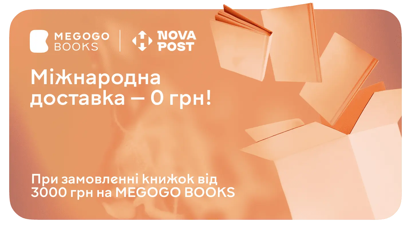 Безкоштовна доставка книжок у 12 країн — за замовлення від 3000 грн