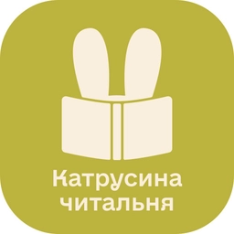 Катрусина читальня