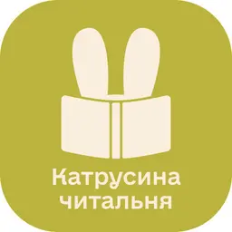 Катрусина читальня