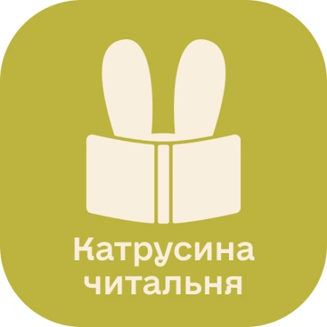 Катрусина читальня