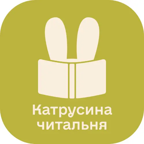 Катрусина читальня
