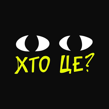 Хто це?