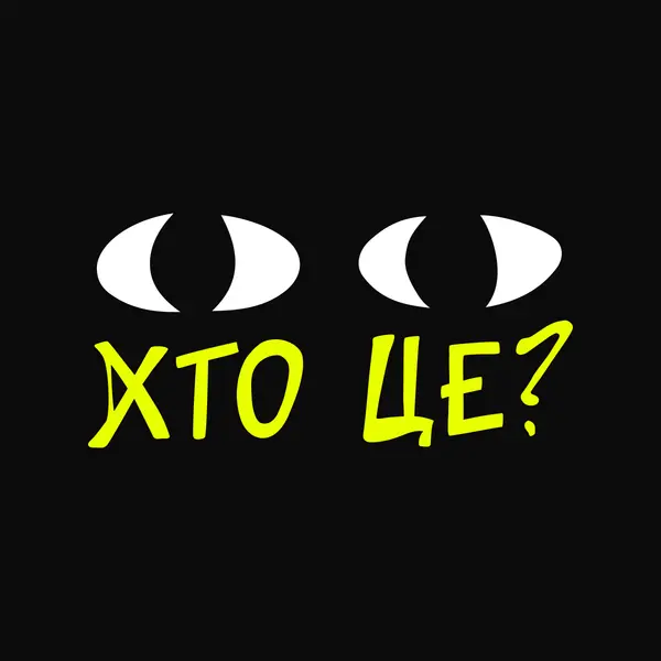 Хто це?