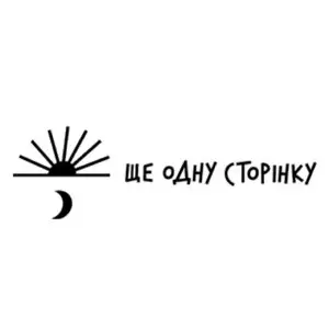 Видавництво Ще одну сторінку