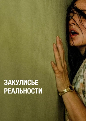 Закулисье реальности (Трейлер)